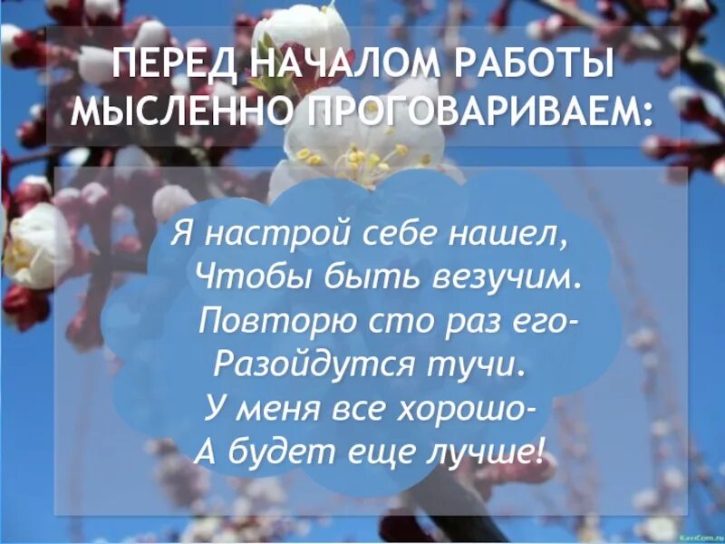 Сто раз повторить. Я настрой себе нашла чтобы быть везучей. У меня все хорошо а будет еще лучше. Я настрой себе нашла чтобы быть счастливой. Я девиз себе нашла чтобы быть везучей.