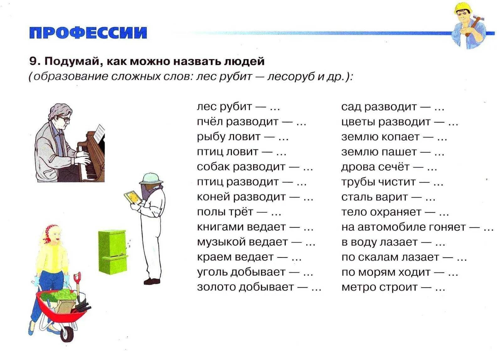 Слова уразов. Лексическая тема профессии в старшей логопедической группе. Профессии инструменты задания логопеда. Игры по развитию речи по теме профессии. Задания на тему профессии.