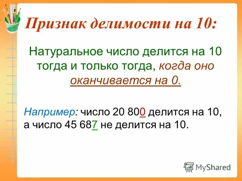 Признаки делимости натуральных чисел на 5. Признаки делимости на 2. натуральные числа делящиеся на 2.