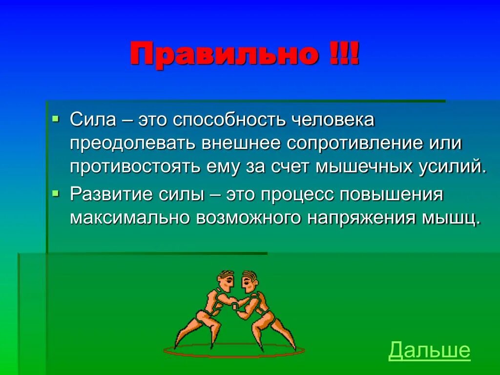 Сила это не ответить человеку. Сила это способность человека преодолевать внешнее. Сила. Силла. Сила это способность человека.