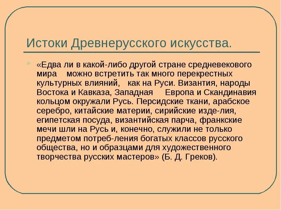 Язык древнерусского искусства. Произведения древнерусского искусства. Основные черты древнерусского искусства. Древнерусское искусство доклад. Истоки древней Руси.