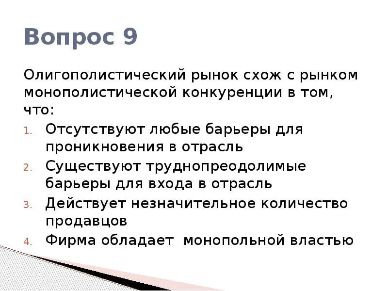 Конкуренция многообразие рынков. Олигополистический рынок. Рынки олигополии и монополистической конкуренции. Рыночные барьеры на рынке совершенной конкуренции. Барьеры для входа на рынок монополистической конкуренции.