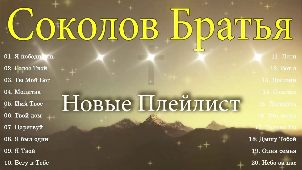 Соколов братья христианские песни. Братья Соколовы прославление. Прославление Христианское Соколов. Христианская группа прославления. Христианские песни прославления сборник