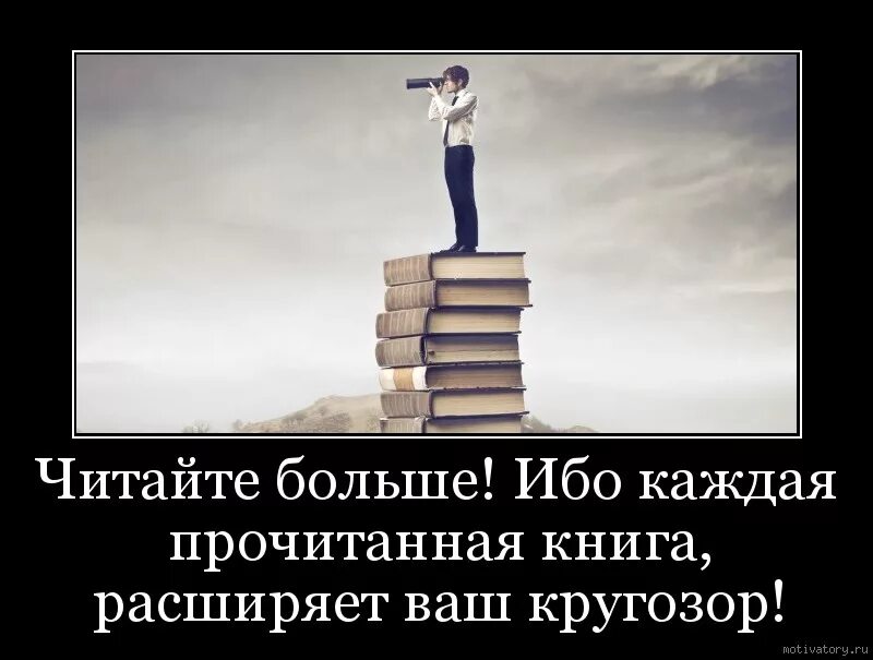 Чтение расширяет кругозор. Чтение книг. Цитаты о расширении кругозора. Читайте больше.