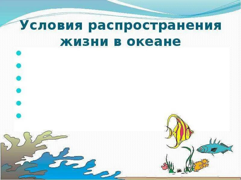 Жизнь в океане и на суше. Условия распространения жизни в океане. Распространение организмов в мировом океане. Распространение жизни в мировом океане. Распределение жизни в мировом океане.