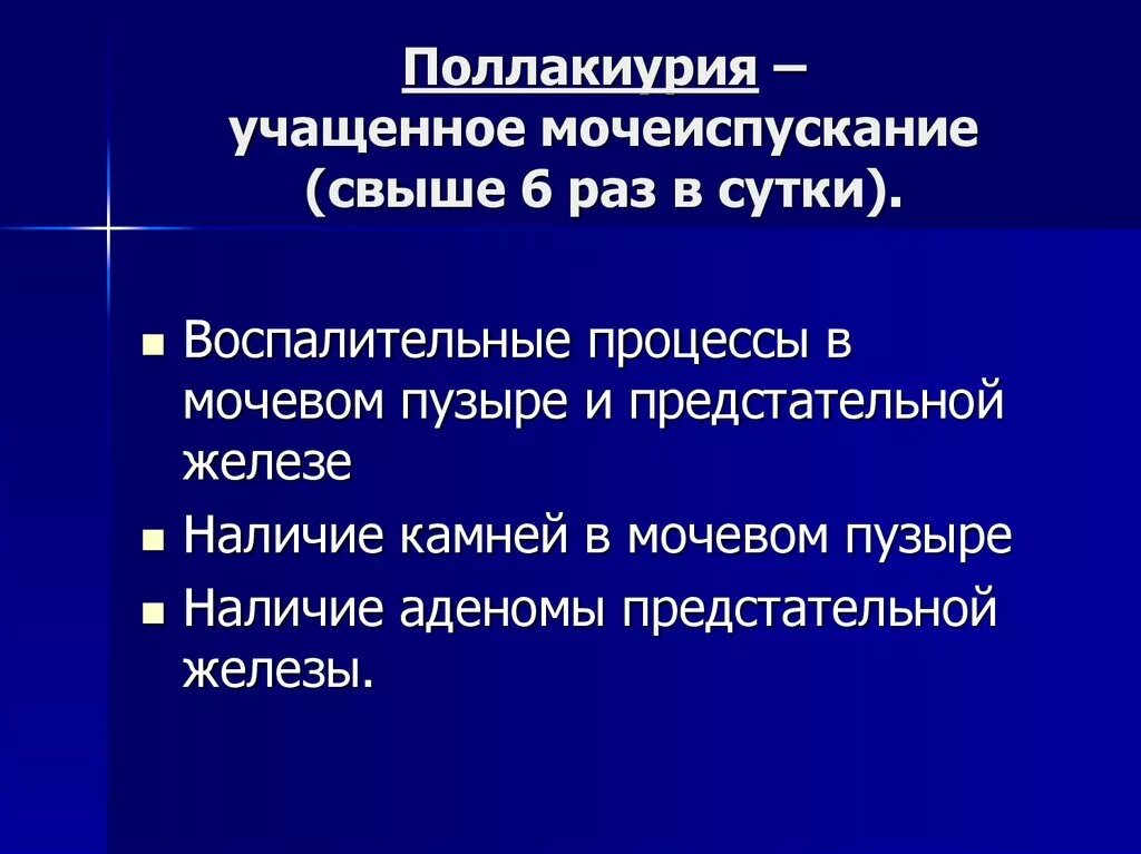 Учащенное мочеиспускание у мужчин причины. Поллакиурия. Поллакиурия причины. Поллакиурия характерна для. Поллакиурия что это такое у женщин.