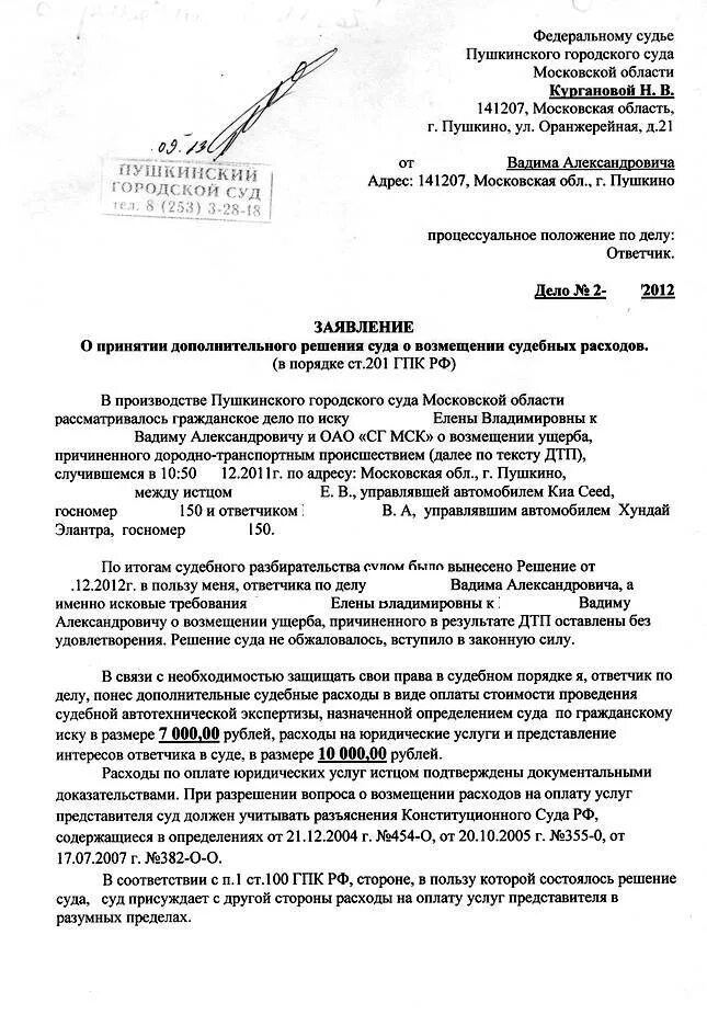 Гпк рф суд расходы. Возражение на заявление о взыскании судебных расходов пример. Исковое заявление о возмещении судебных расходов. Возражения на заявление о возмещении судебных расходов образец. Заявление о возмещении судебных расходов арбитражный суд.