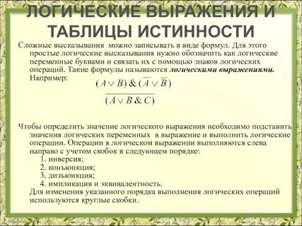 Сложные высказывания в алгебре логики