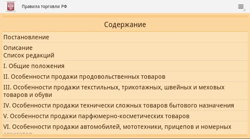 Правила торговли рф. Правила торговли. Правила торговли Общие положения. Что такое регламент в торговле. Правила торговли 2022.