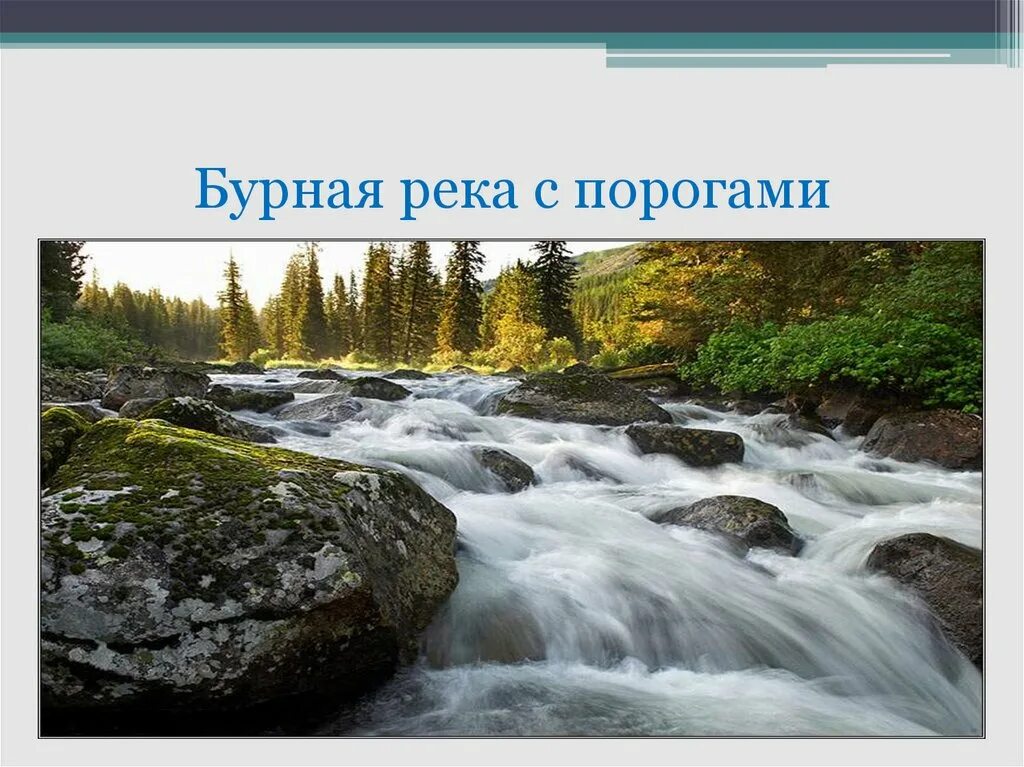 Люди это бурные реки. Бурная река. Пороги реки бурная. Бурная река картинки. Бурная река пороги течение.