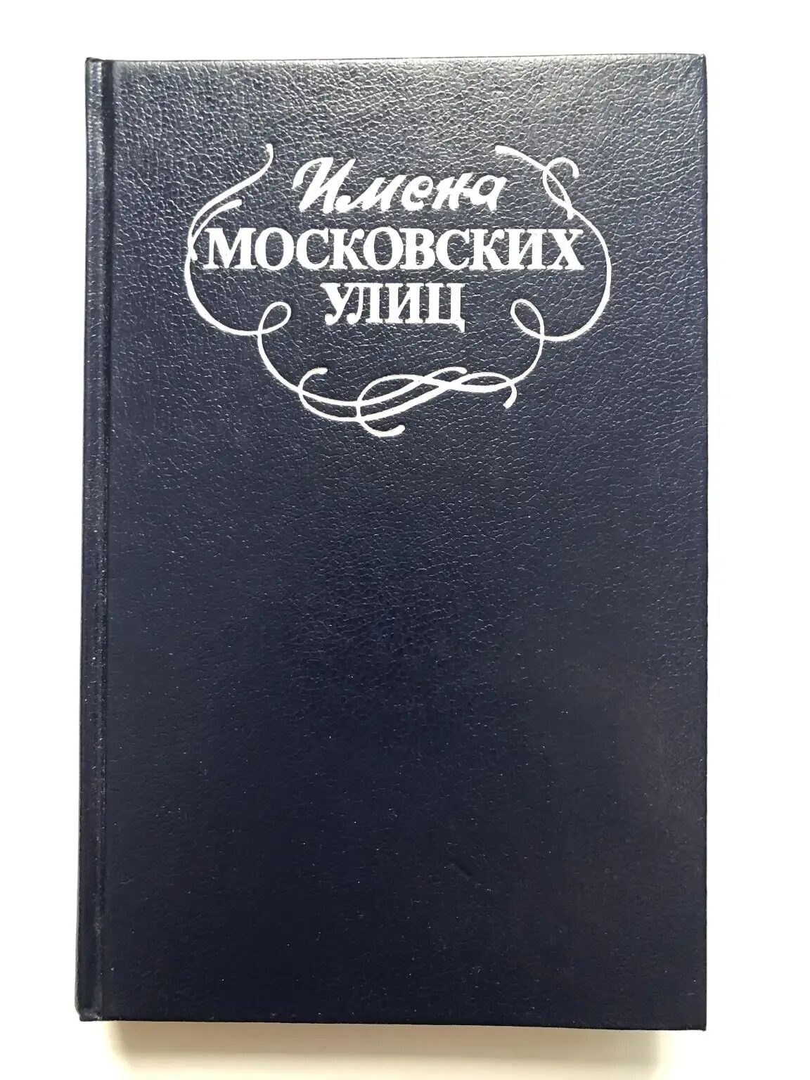 Московский кличка. Имена московских улиц книга. Ефремов путеводитель по центру. Евгенов с. в., Ефремов г. к., Крылов в. н. и др. Имена московских улиц..