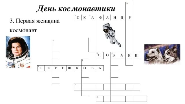 Кроссворд по космонавтике. Кроссворд ко Дню космонавтики для детей. Детский кроссворд на день космонавтики. Кроссворд ко дню космонавтики с ответами