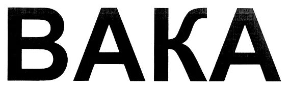 Waka бренд. Логотип Вака Одноразка. Вака 3500. Вака 8000. Вака на бусте