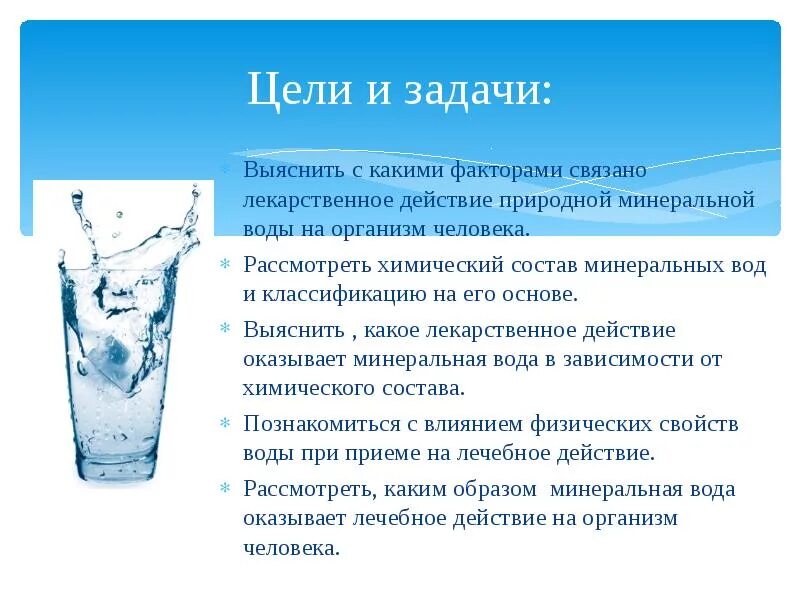 Использование полезных минералов. Минеральные воды при заболеваниях. Минеральные используется. Характеристика минеральных вод. Актуальность питьевой воды.