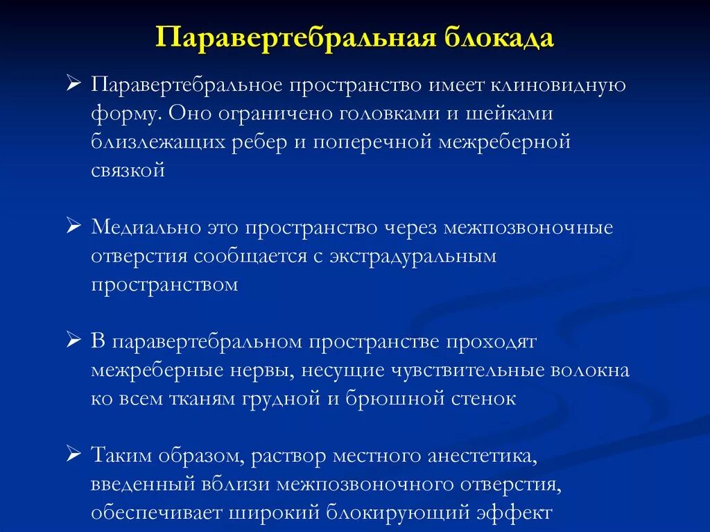 Паравертебральная поясничная блокада. Паравертебральная блокада. Паравертрбрал блакада. Паравертебральные новокаиновые блокады. Паравертебральная блокада поясничного отдела позвоночника.