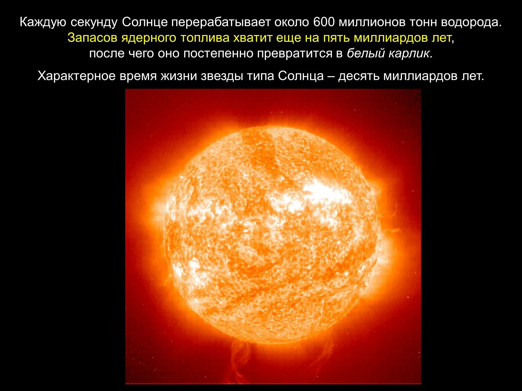 Какой запас водорода. Солнце – мощный источник радиоизлучения. Каждую секунду солнце перерабатывает около 600 миллионов. Источники энергии солнца и звезд. Звезды типа солнца.