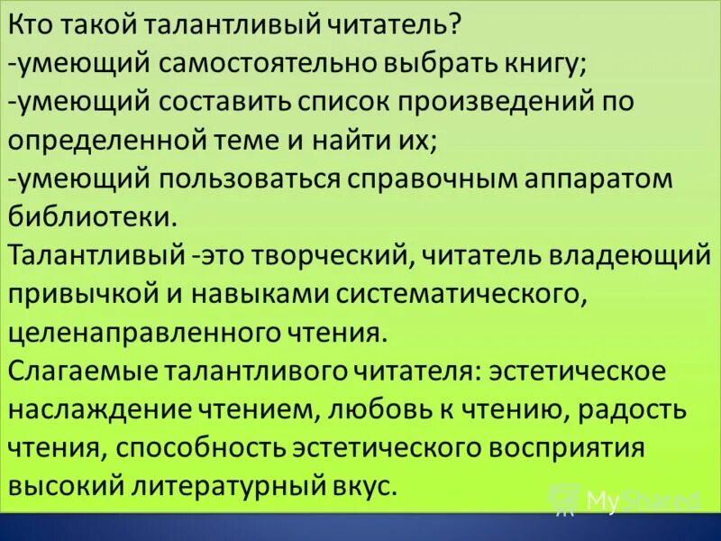 Талант автора проявился в умелом применении. Талантливый читатель это. Рассуждение на тему талантливый читатель. Что знач ИТ талантлевый ччитатель. Эссе на тему я талантливый читатель.