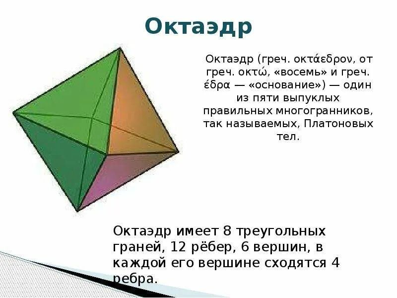 Правильный октаэдр имеет. Октаэдр и другие многогранники. Восьмигранник октаэдр. Многогранник октаэдр. Модель октаэдра.