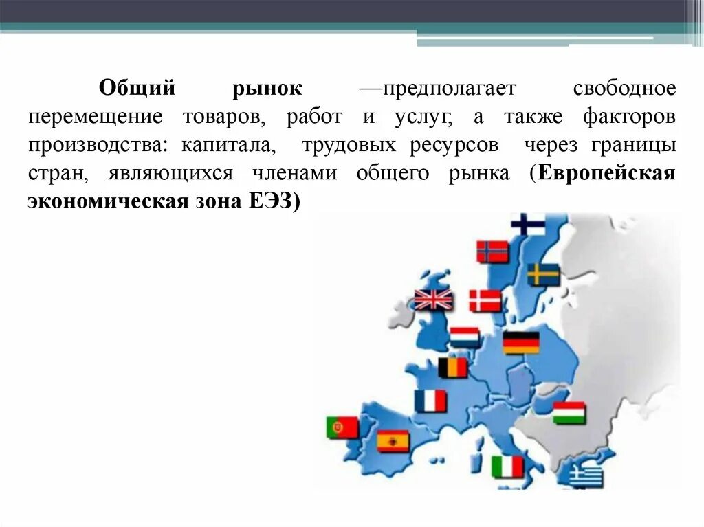 Общий рынок интеграция. Страны общего рынка. Общий рынок примеры стран. Участники общего рынка. Страны участницы общего рынка.