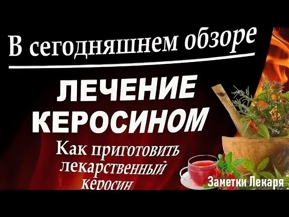 Лечебный керосин. Керосин лекарство. Керосин в народной медицине. Очищение организма керосином. Пить керосин