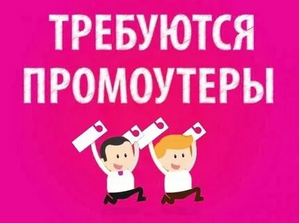 Вакансия раздавать листовки