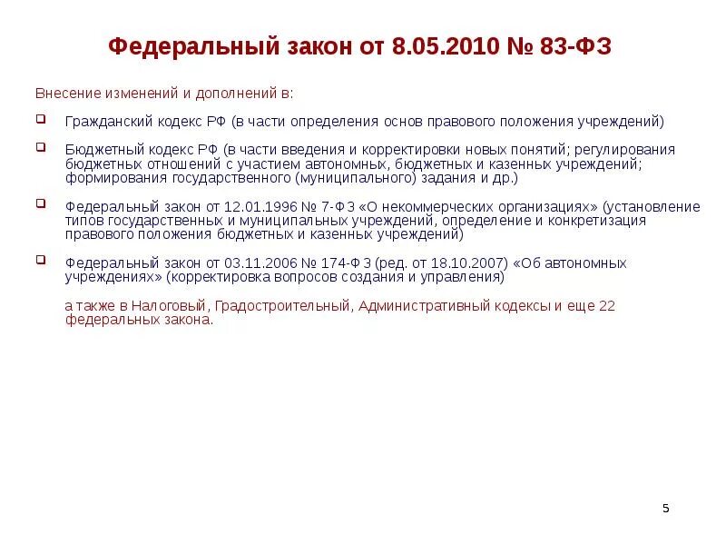 224 фз о внесении изменений. Закон 83-ФЗ. 83 Федеральный закон. ФЗ-83 О бюджетных учреждениях. ФЗ 83 8 мая 2010.