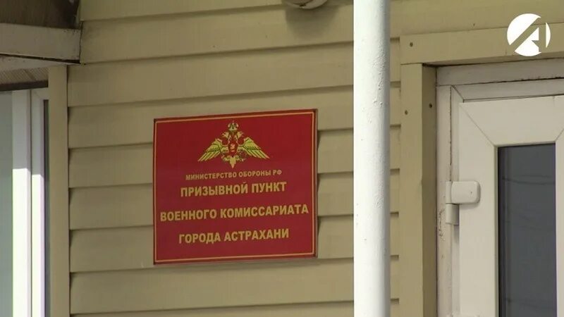 Астраханский военный комиссариат. Военкомат Астрахань. Трусовский военкомат Астрахань. Областной военкомат город Астрахань.