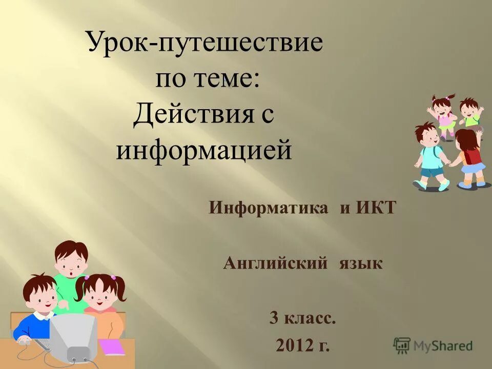путешествие в страну математики. урок путешествие. готовые конспекты занятий. название путешествие в страну фольклора для детей. презентация урока на тему путешествие.