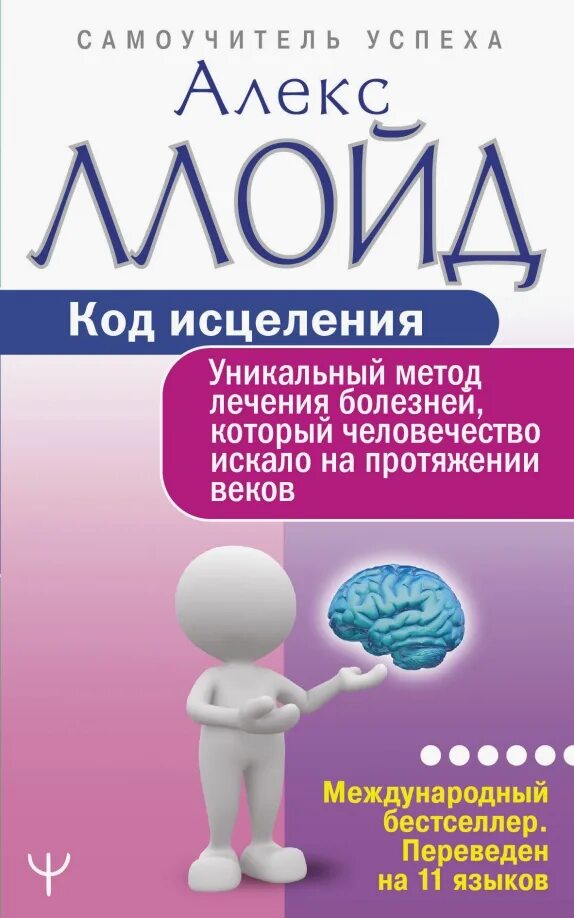 Код ллойд алекс. Ллойд алекс &quot;код исцеления&quot;. книга код исцеления алекса ллойда. метод исцеления. книга аст код исцеления.