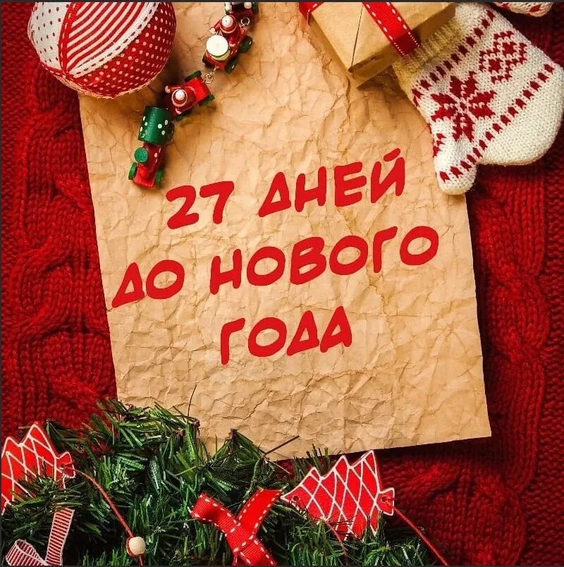 27 ноября осталось. До нового года 27 дней. До нового года осталось 27 дней. До нового года 28 дней. До нового года осталось 26 дней.