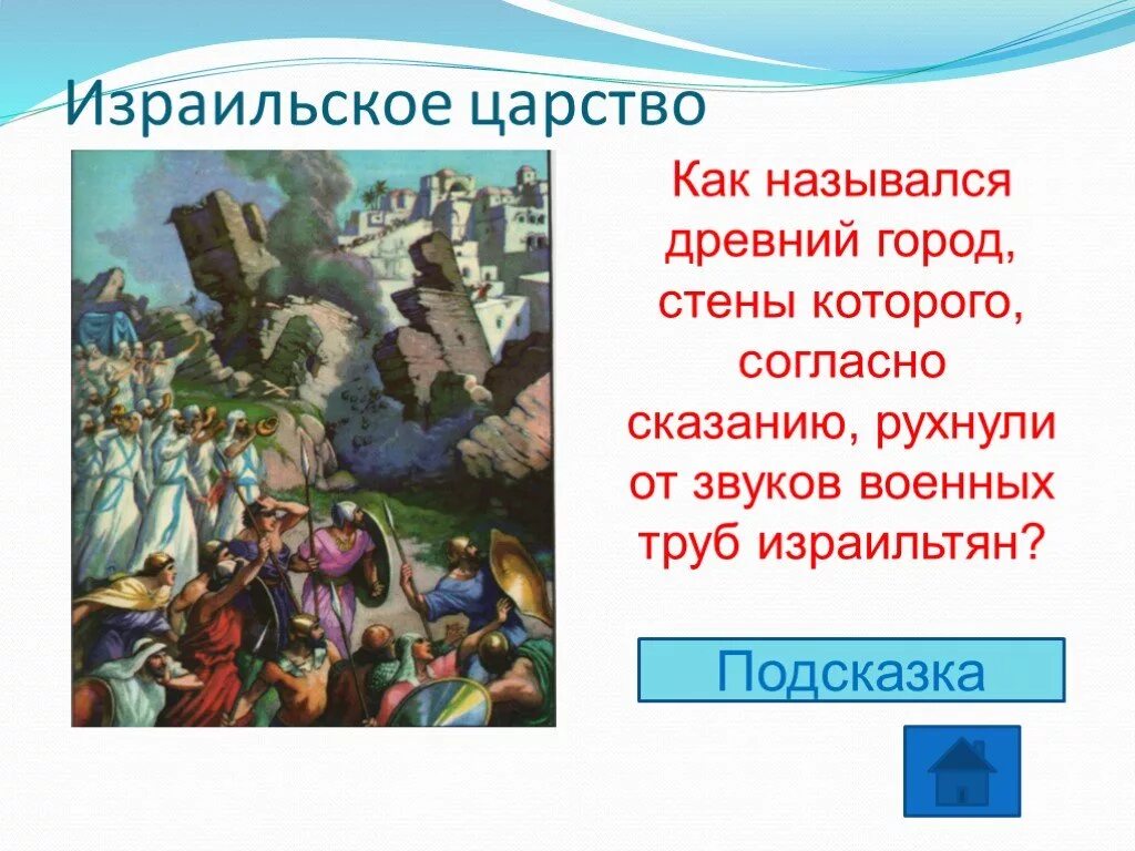 Создание израильского царства. Города древнееврейского царства. Войны в израильском царстве. Древнееврейское царство рисунок 5 класс. Древний город стены которого согласно сказанию рухнули от звуков.