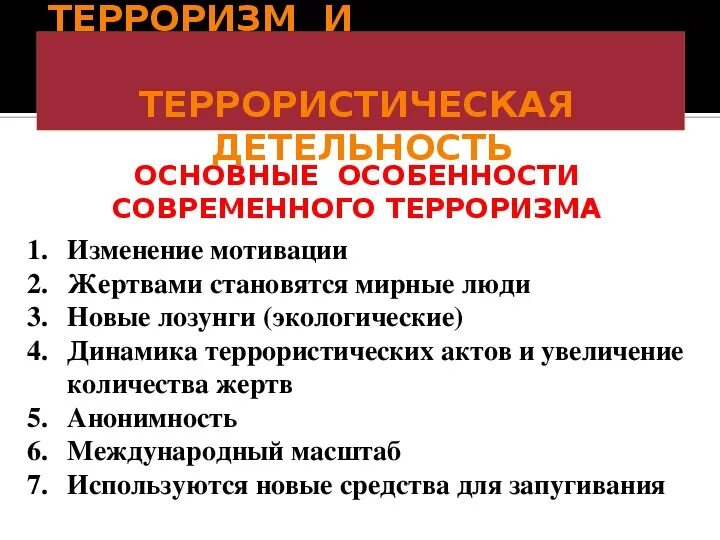 Основные черты современного терроризма ОБЖ. Основные черты характеризующие современный терроризм. 7 Основных признаков современного терроризма. Каковы особенности современного терроризма.