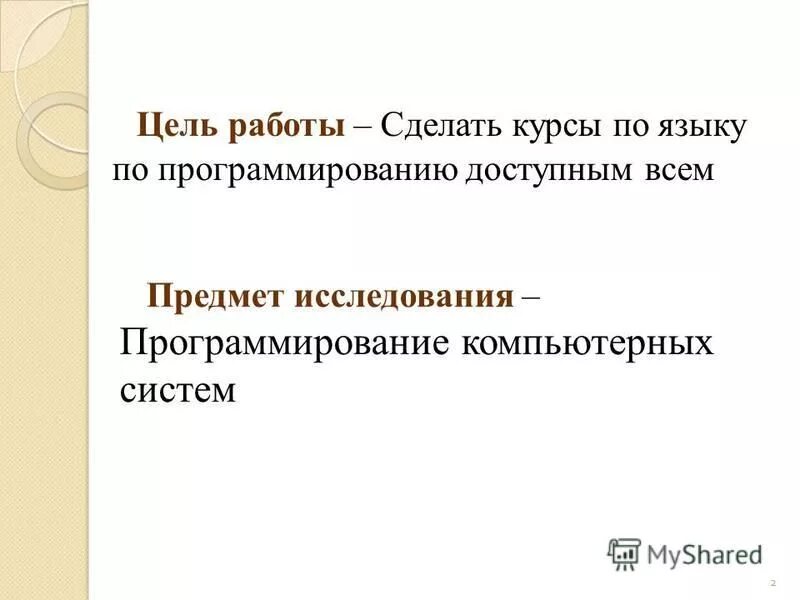 Актуальность темы программирование. Объект исследования программирование. Объект исследования программирование. Объект исследования программирование. Стили программирования.