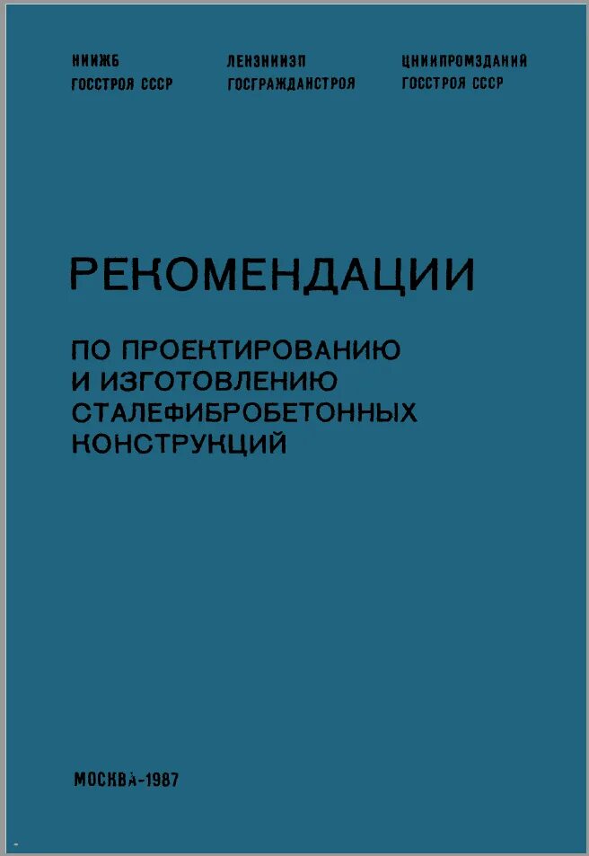 Рекомендации цниипромзданий