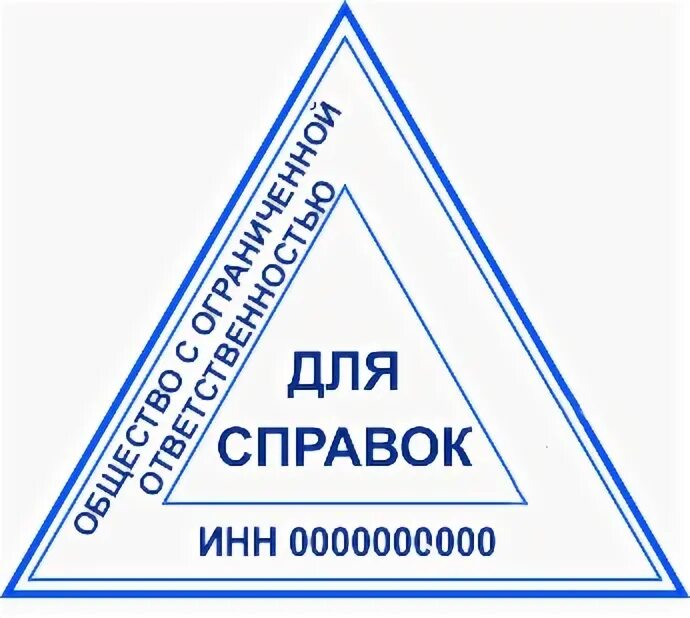 Печать медицинского учреждения. Печать для справок. Треугольная печать для справок. Штамп для справок. Треугольная печать медицинского учреждения для справок.