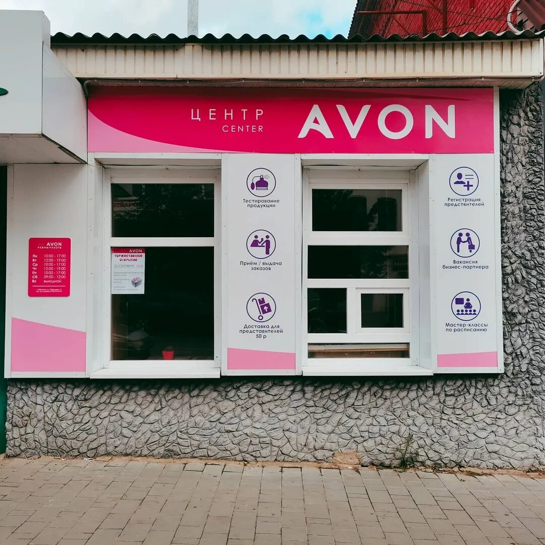 Центр avon. Avon пункт выдачи. Центр авон. Центр эйвон. Центр выдачи Avon.