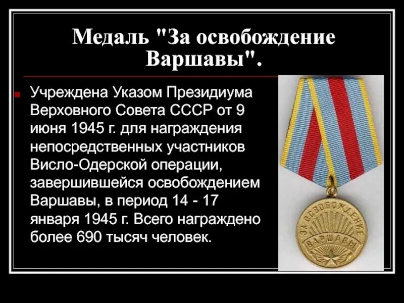 В какой операции освободили варшаву. Освобождение Варшавы 1945 карта. Медаль за освобождение Польши в ВОВ. Медаль за освобождение Варшавы. За освобождение Варшавы.