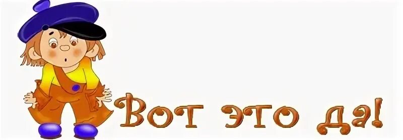 Ох это да