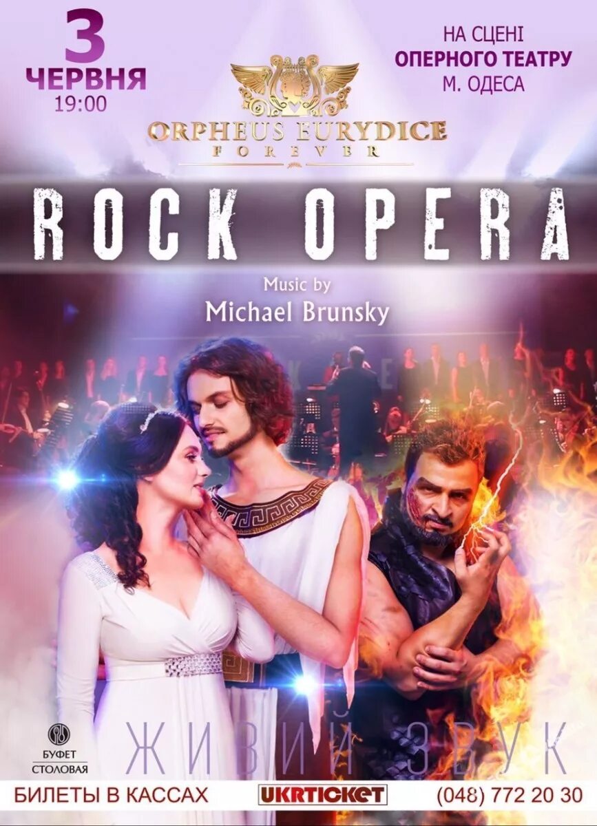 Афиша на оперу орфей и эвридика. Рок опера орфей и эвридика журбин. Рок опера орфей. Орфей и эвридика рок опера. Рок опера орфей и эвридика афиша.