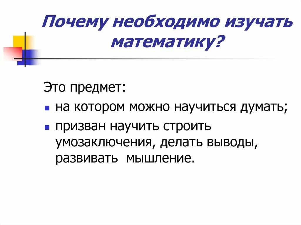 Почему нужно изучать математику. Почему надо изучать математику. Роль математики в экономике. Роль математики в жизни человека. Роль математики в школе