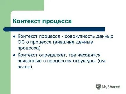 Составляющие контекста процесса