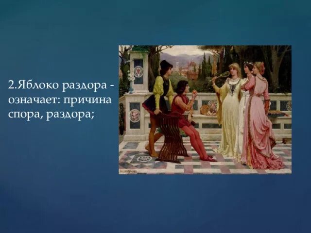 Крылатое выражение яблоко раздора миф. Яблоко раздора Крылатое выражение. Фразеологизма древней Греции яблоко раздора. Происхождение выражения яблоко раздора. Крылатое выражение яблоко