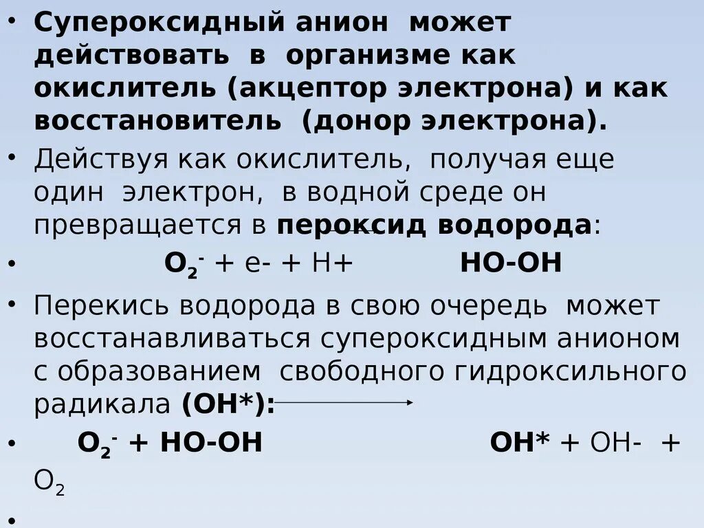 Супероксидный радикал. Супероксидный анион. Супероксид анион радикал кислорода.