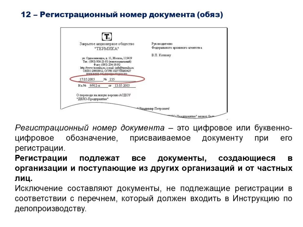 Зарегистрировать частную организацию. Реквизит 12 регистрационный номер документа. Из чего состоит регистрационный номер исходящего документа. Регистрационный номер документа где располагается. Как оформляется реквизит регистрационный номер документа.