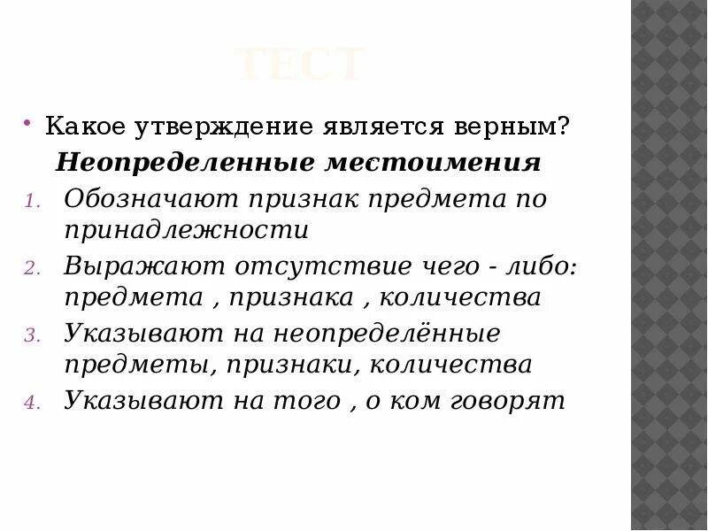 Местоимение обозначающее отсутствие чего либо. Какое утверждение является верным. Число обозначающее отсутствие чего. Какое утверждение не являются верным?. Какие утверждения называются следствиями.