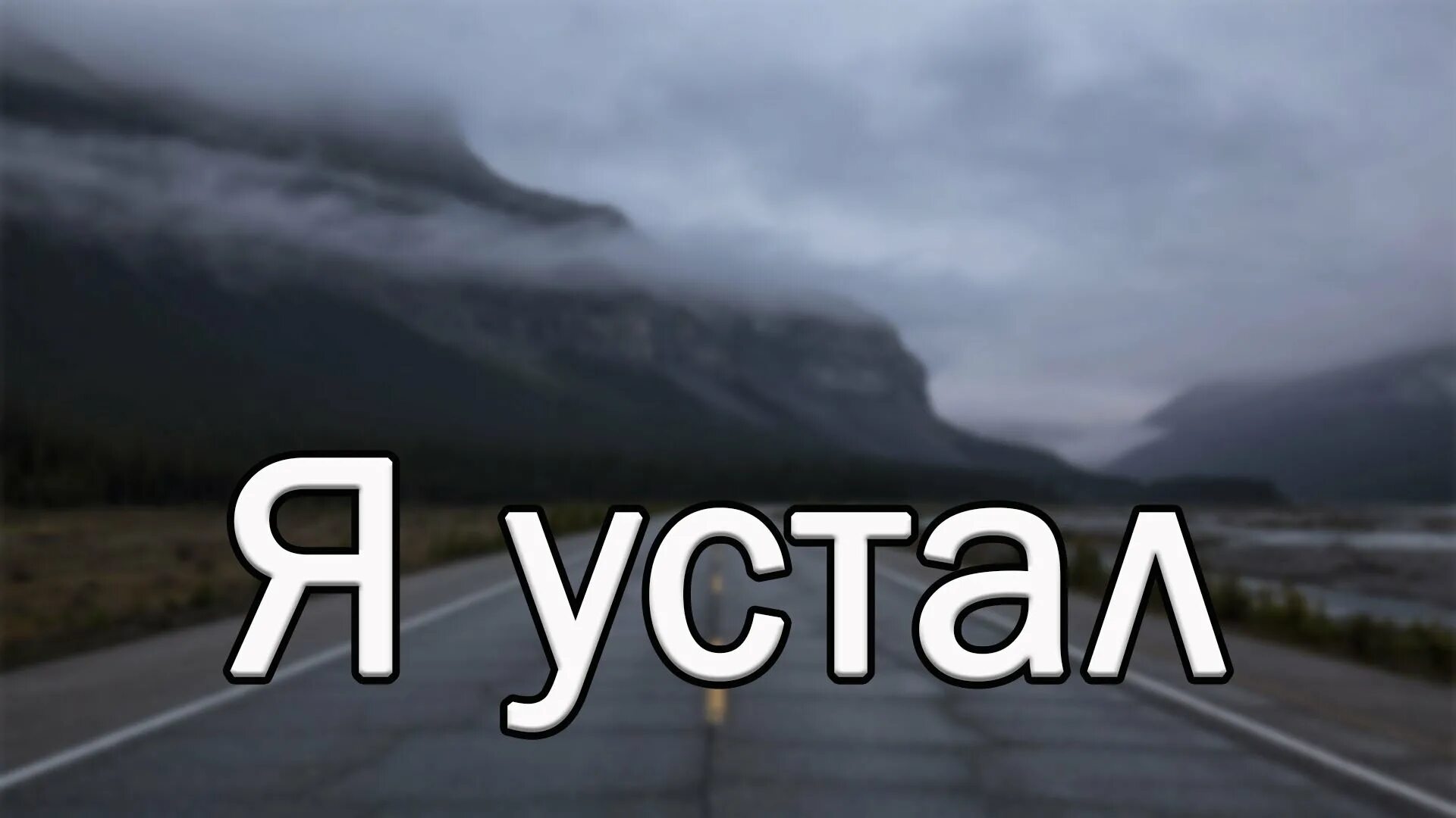 Я устал. Я устал я. Я устал трек.