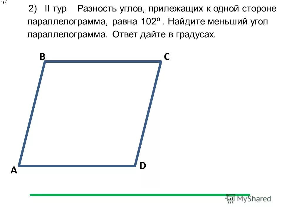 Прилежащих к одной стороне параллелограмма. Разность углов, прилежащих к одной стороне параллелограмма, равна. Больший и меньший угол параллелограмма. Меньший угол параллелограмма.