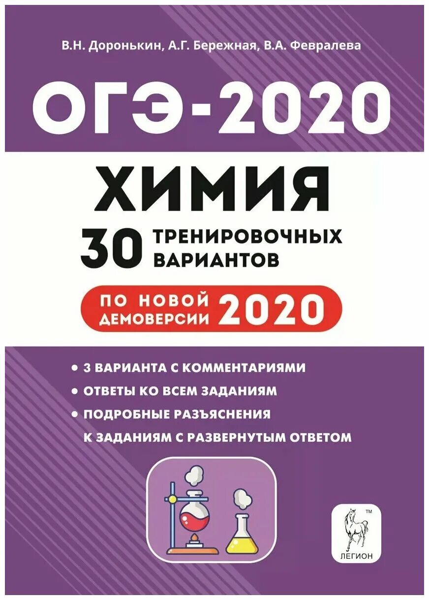 Доронькин огэ 2024 30 вариантов. ОГЭ химия Доронькин 30 тренировочных вариантов. ОГЭ 2020 химия тематический тренинг Доронькин. Тренинг по химии 9 класс ОГЭ Доронькин. Химия подготовка к ОГЭ тренировочные варианты 2020 сборник Доронькин.