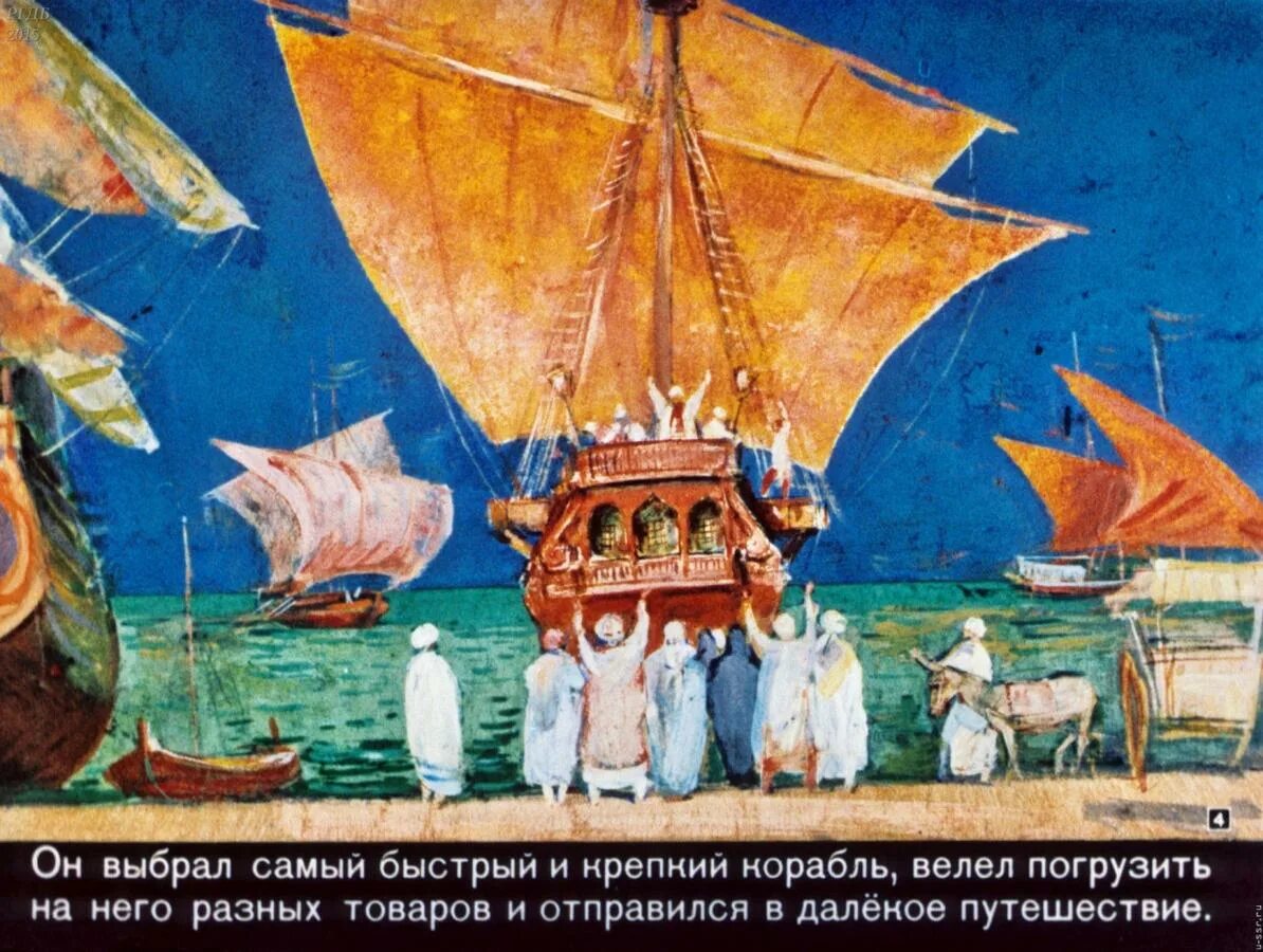 Сказку путешествие синдбада морехода. Шестое путешествие синдбада морехода. синдбад-мореход. арабские сказки. синдбад мореход 1 путешествие. синдбад мореход рыба остров.