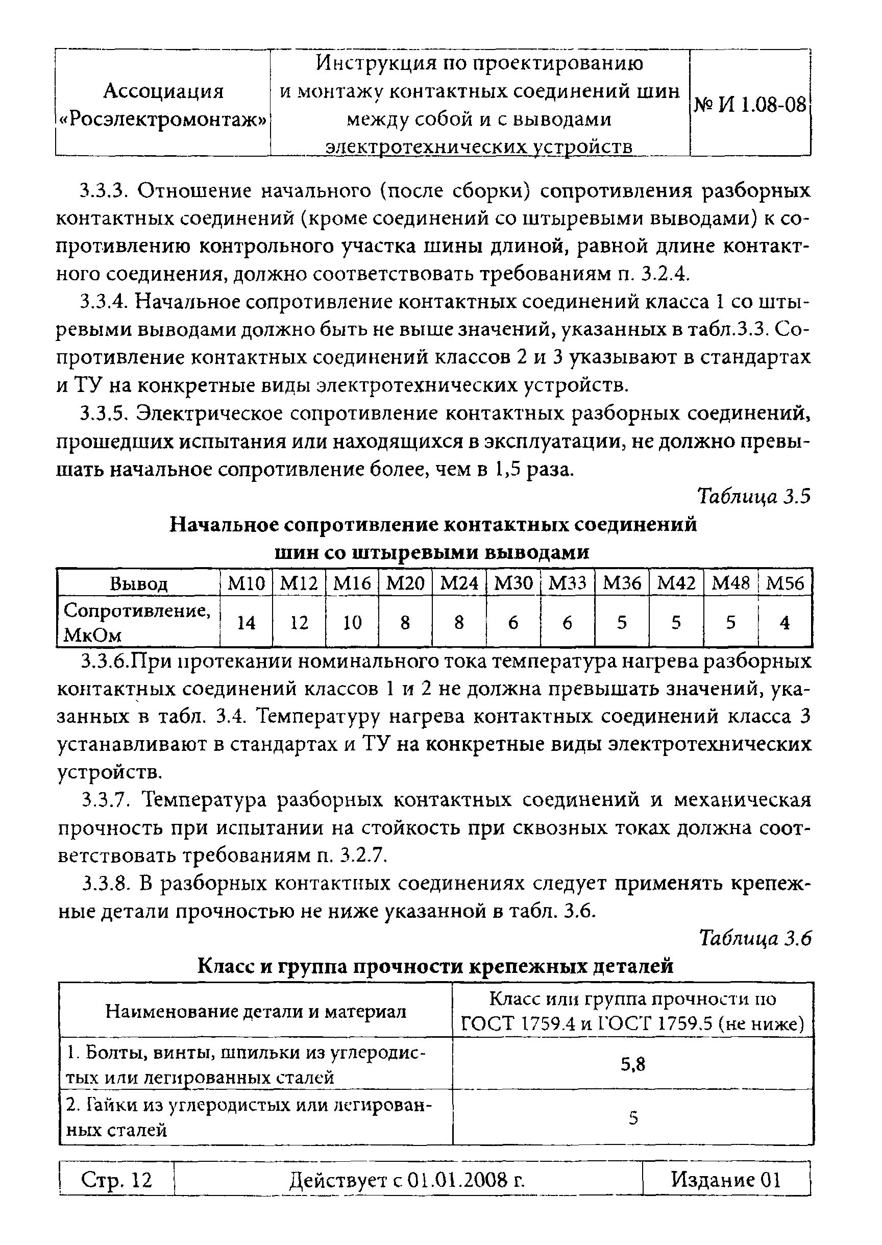 Разборных контактных соединений. Контроль температуры контактных соединений. Инструкция по монтажу контактных соединений шин. Допустимая температура контактных соединений. Таблица соединений шин между собой и с выводами.